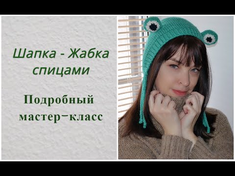 Видео: Шапка - Жабка спицами с закрытой макушкой. Подробный мастер-класс