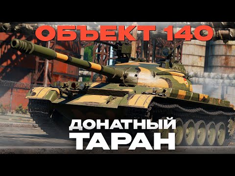 Видео: Объект 140: ДОНАТНЫЙ ТАРАН СССР! Обзор в War Thunder! NCXOD/ИСХОД❤️