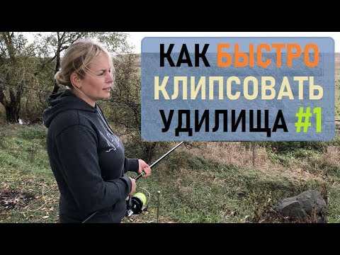 Видео: Скоростное клипсование удилищ (Часть 1). Карпфишинг.