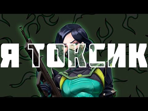 Видео: Я СТАЛ ТОКСИКОМ (ВАЛОРАНТ)