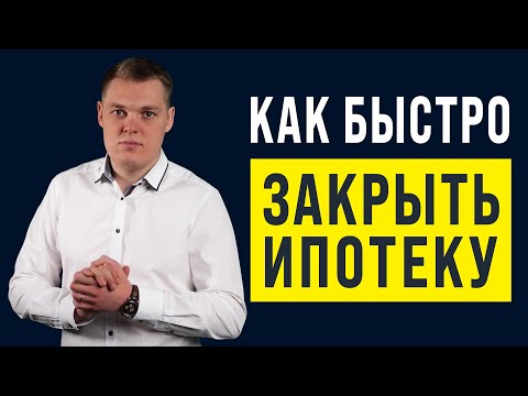 Видео: КАК БЫСТРО ЗАКРЫТЬ ИПОТЕКУ? | Как правильно гасить Досрочно?!