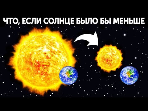 Видео: Что, если Солнце было бы в два раза меньше