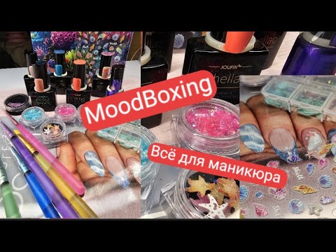 Видео: Маникюрная распаковка💖😍/Jolifin, жидкая втирка😍