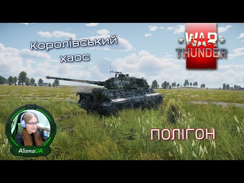 Видео: Полігон😅 | War Thunder РБ