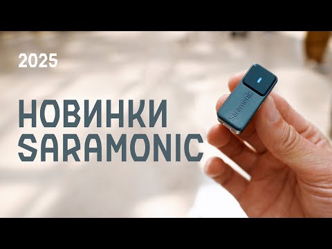 Видео: Новинки Saramonic Ultra, Air, B2 на VIDMK 2025