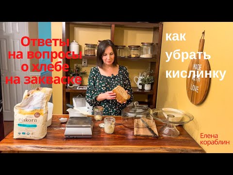 Видео: как убрать кислинку / почему хлеб резиновый/ ответы на вопросы о хлебе