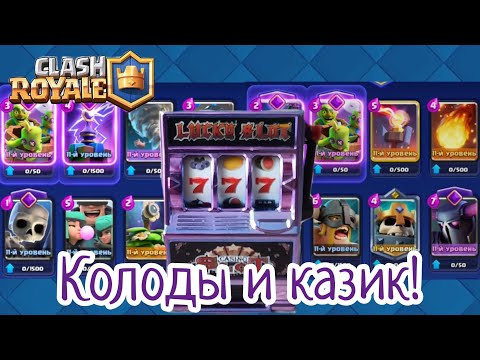 Видео: 2 часть СОЗДАНИЯ КОЛОД при помощи КАЗИКА! Самые СТРАННЫЕ колоды! Clash Royale #57 