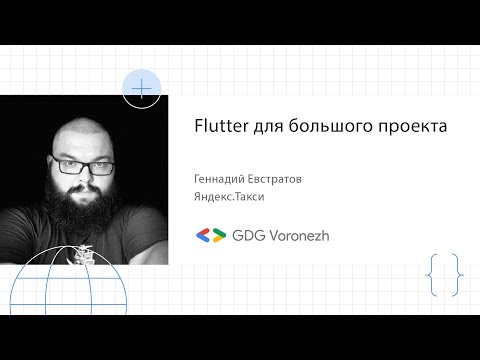 Видео: Геннадий Евстратов - Почему мы выбрали Flutter для нашего следующего большого проекта