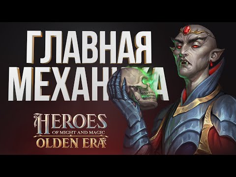 Видео: НОВЫЕ ГЕРОИ – Система Способностей Юнитов и Уровней Заклинаний| Ключевые Механики | HOMM OLDEN ERA