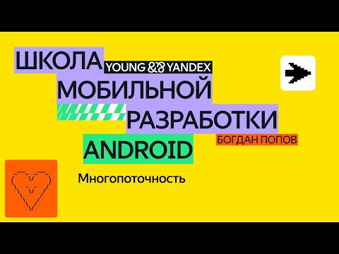 Видео: Многопоточность — ШМР Android 2024
