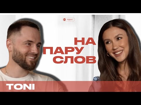 Видео: НА ПАРУ СЛОВ про равноправие и чайлдфри, музыкальную карьеру и детство с Антом Гайворонским (TONI)