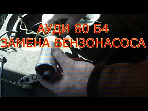Видео: АУДИ 80 Б4 ЗАМЕНА БЕНЗОНАСОСА