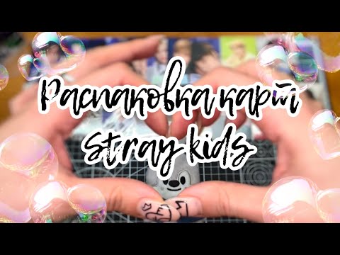 Видео: 📌 Распаковка карт Stray Kids , много всех, мерч skz | k-pop unpacking stray kids