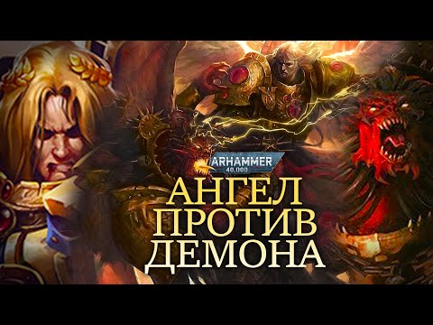 Видео: БИТВА САНГВИНИЯ И АНГРОНА КАК ЭТО БЫЛО? ОБЬЯСНЕНИЕ WARHAMMER 40000