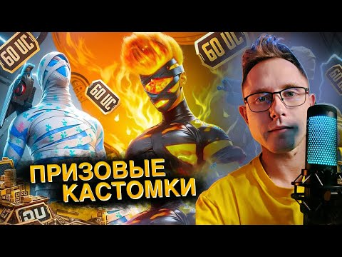 Видео: ПРИЗОВЫЕ ТДМ | КАСТОМКИ | WS GOLF PUBG | PUBG MOBILE | ОБНОВЛЕНИЕ 3.3