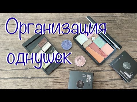 Видео: Организация однушек /вынимаю рефилы из палетки /создаю палетку с мультихромами #организациякосметики