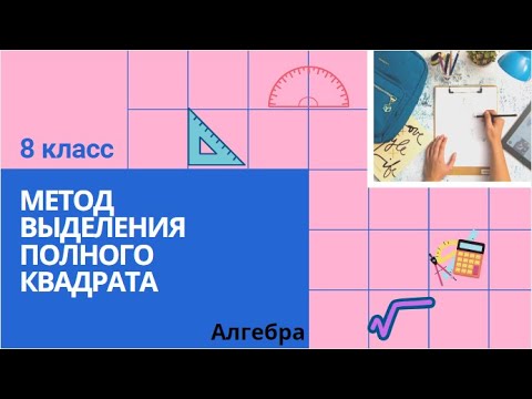 Видео: 8 класс. Метод выделения полного квадрата. Алгебра.