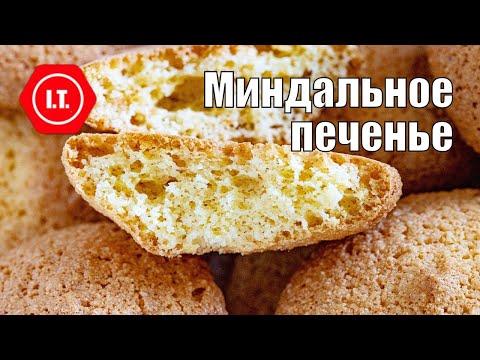 Видео: Миндальное печенье - просто, быстро, вкусно. Авторский рецепт Ирены Тарвид