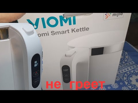 Видео: Электрочайник Viomi Smart Kettle не греет воду - ремонт.