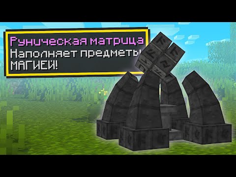 Видео: Lp. ТехноМагияРПГ #6 ► Руническая матрица! Thaumcraft►Майнкрафт с Модами ► MagicalTech на CubixWorld