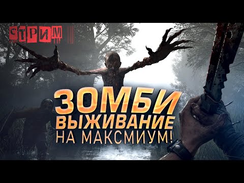 Видео: ЗОМБИ ВЫЖИВАНИЕ НА МАКСИМУМ! - СТРИМ ШИМОРО - ПРОХОЖДЕНИЕ НА RTX 4090 - Dying Light: The Beast