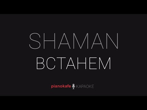 Видео: SHAMAN - Встанем | КАРАОКЕ | PIANOKAFE