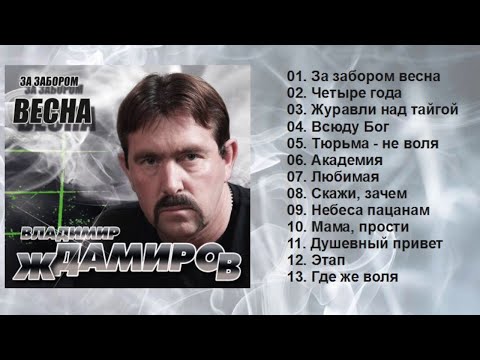 Видео: Владимир Ждамиров - За забором весна (Полный сборник)