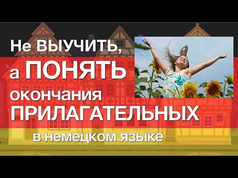 Видео: ВСЁ про окончания ПРИЛАГАТЕЛЬНЫХ в немецком языке. Склонение прилагательных.