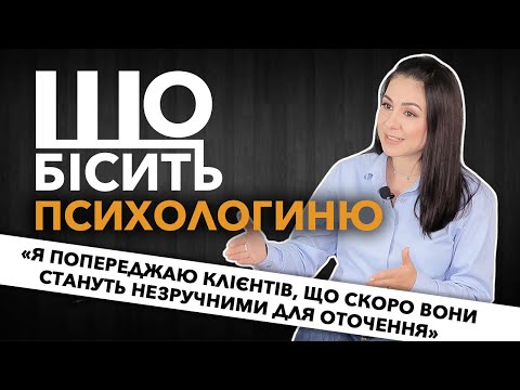 Видео: Що Бісить Психологиню | Марина Діденко