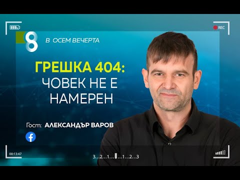 Видео: Грешка 404: човек не е намерен | с Александър Варов