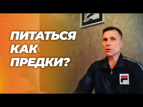 Видео: Карнивор и палео- лучшие диеты для человечества? Все остальное - яд?