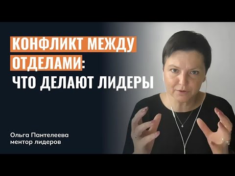 Видео: Конфликт между отделами: как поступают лидеры