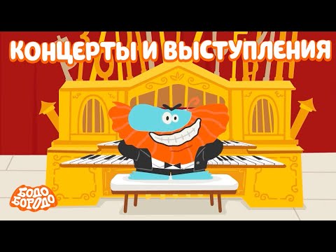 Видео: Выступаем с Бодо - Бодо Бородо | мультфильмы для детей 0+