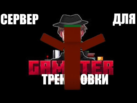 Видео: Я НАШЕЛ ЛУЧШИЙ СЕРВЕР ДЛЯ ТРЕНИРОВКИ ПВП!