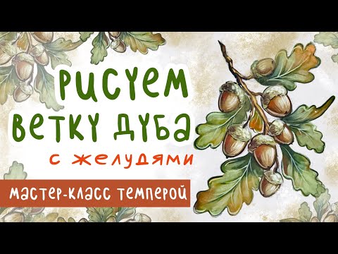Видео: 🎨 Рисуем дубовую ветку с желудями | Поэтапный мастер-класс