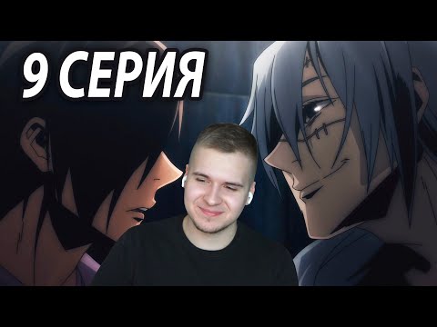 Видео: Кинотеатр Смерти | Магическая битва 9 серия | Реакция на аниме