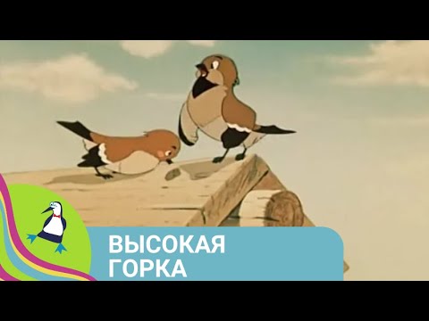 Видео: 👨‍👨‍👧‍👧 О СЕМЬЕ ВОРОБЬЕВ, КОТОРЫЕ ОСТАЛИСЬ БЕЗ ДУПЛА! Высокая горка. Союзмультфильм.