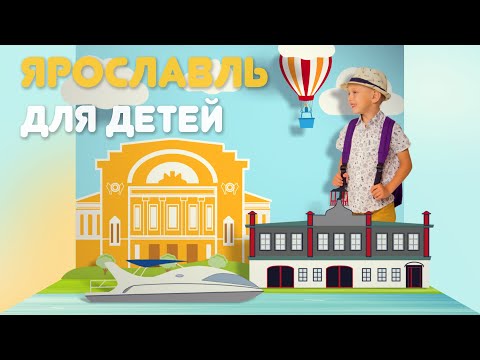 Видео: Куда сходить в Ярославле с детьми - Мир глазами ребёнка - выпуск 6