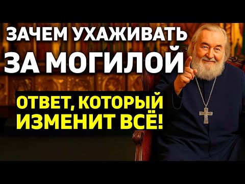 Видео: Зачем ухаживать за могилой близкого? Ответ священника удивит вас...