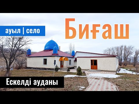 Видео: Село Бигаш, Ескельдинский район, Жетісу облысы, Казахстан 2024. Сёла Казахстана.