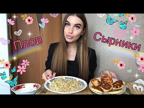 Видео: МУКБАНГ | ПЛОВ С КУРИЦЕЙ | СЫРНИКИ С КОКОСОВОЙ СТРУЖКОЙ И СМЕТАНОЙ | домашняя еда | mukbang