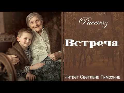 Видео: Рассказ Анжелики Ракинцевой «Встреча» читает Светлана Тимохина.