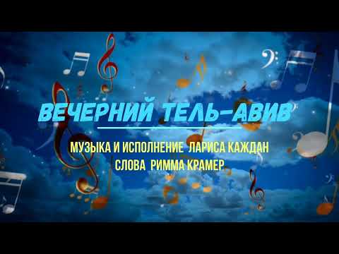 Видео: Вечерний Тель-Авив   муз. и исполнение Лариса Каждан  сл. Римма Крамер