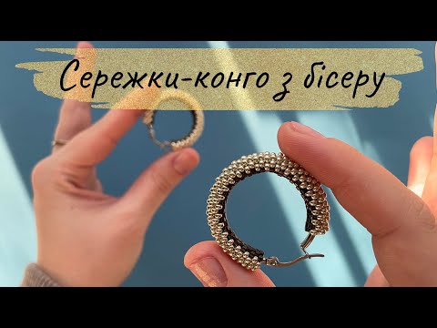 Видео: Сережки-конго з бісеру Miyuki | Сережки-кільця | Мозаїчне плетіння