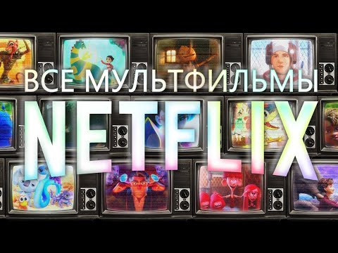 Видео: Обзор на ВСЕ мультфильмы Netflix Animation