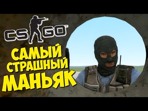 Видео: САМЫЙ СТРАШНЫЙ МАНЬЯК - CS:GO