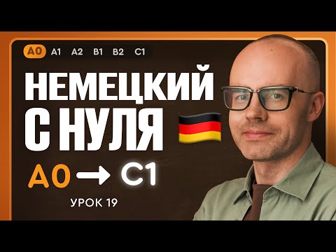 Видео: Немецкий с нуля. Немецкий язык по приложению German Galaxy. А0. Уроки немецкого языка с нуля.Урок 19