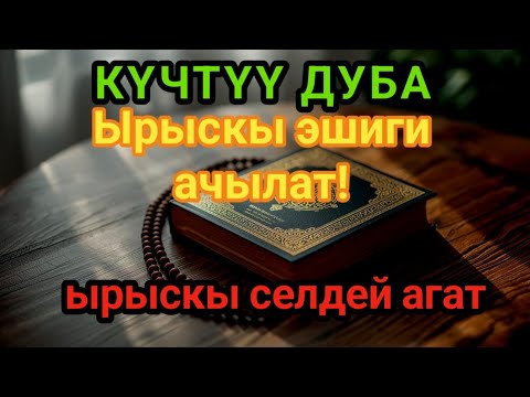 Видео: Күчтүү дуба – Бул дуба жашооңузга береке менен молчулук алып келет. ИншаАллаh, ырыскы селдей агат.