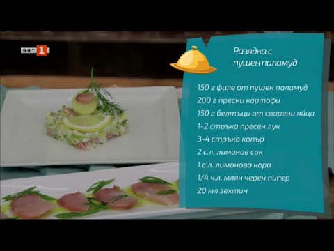 Видео: Разядка с пушен паламуд и пастет от пушен паламуд "Бързо, лесно, вкусно" - 27.04.2022 по БНТ