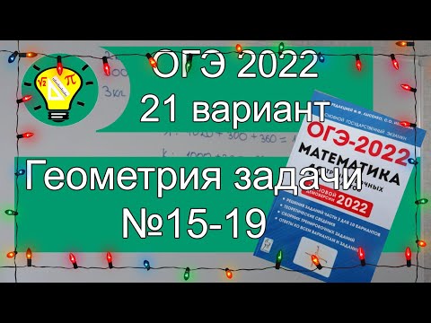 Видео: ОГЭ-2022 Геометрия Задачи №15-19 Вариант 21 Лысенко